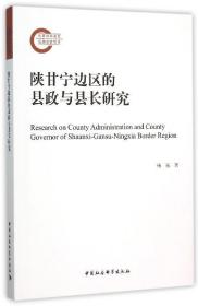 陕甘宁边区的县政与县长研究 9787516160299 杨东 中国社会科学出