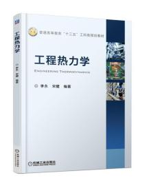 工程热力学 9787111579762 李永 机械工业出版社