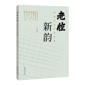 老腔新韵：戏曲音乐作品选集 马骏文化艺术出版社9787503974533