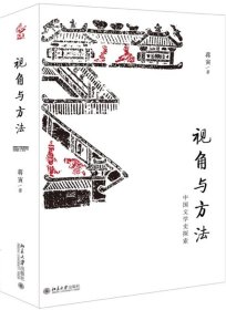 视角与方法：中国文学史探索 蒋寅北京大学出版社9787301299234