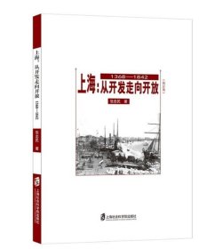 上海:从开发走向开放1368-1842(修订版) 张忠民上海社会科学院出