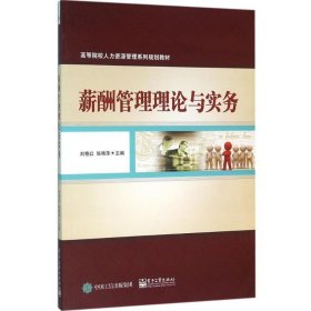 薪酬管理理论与实务 刘艳红电子工业出版社9787121280207