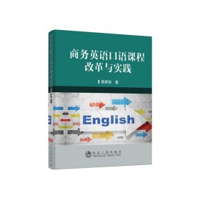 商务英语口语课程改革与实践 莫群俐冶金工业出版社9787502482749