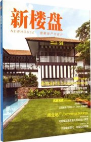 新楼盘:图解地产与设计:58:新加坡住宅 佳图文化中国林业出版社