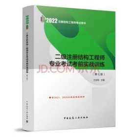 二级注册结构工程师专业考试考前实战训练(第7版) 兰定筠中国建筑