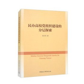 民办高校党组织建设的分层探索 曾小军中国社会科学出版社