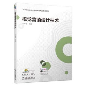 视觉营销设计技术 王海青机械工业出版社9787111724087