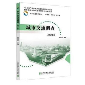 城市交通调查(第2版) 魏丽英北京交通大学出版社9787512147461