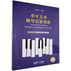 少年儿童钢琴启蒙教程:第九分册:车尔尼练习曲Op.599 赵晓生上海