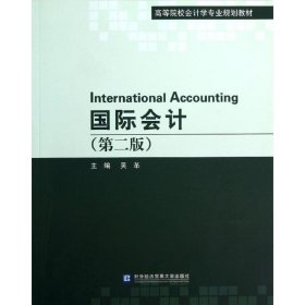 国际会计 吴革对外经济贸易大学出版社9787566304063