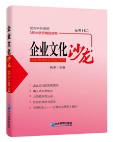 企业文化沙龙丛书:七 钱津企业管理出版社9787516412442