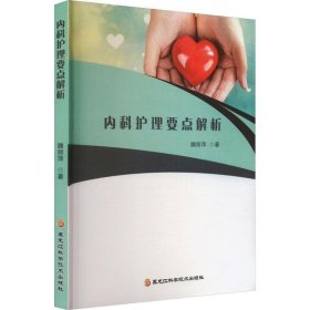 内科护理要点解析 魏丽萍黑龙江科学技术出版社9787571913946