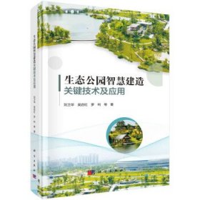生态公园智慧建造关键技术及应用 刘卫华科学出版社9787030748454