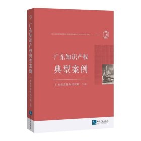 广东知识产权典型案例 广东省高级人民法院知识产权出版社