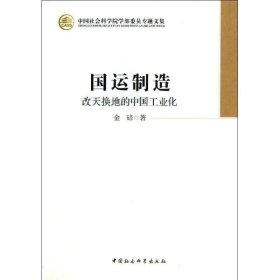 国运制造:改天换地的中国工业化 金碚中国社会科学出版社