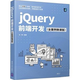 jQuery前端开发（全案例微课版） 刘辉清华大学出版社