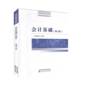 会计基础 北京首都经济贸易大学出版社9787521812060