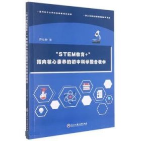 “STEM教育+”:指向核心素养的初中科学融合教学 薛仕静浙江工商