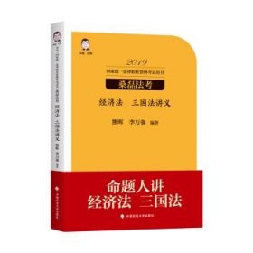 三国法讲义-经济法 熊辉中国政法大学出版社9787562088899