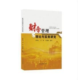 财务管理理论与实务研究9787504499714晏溪书店