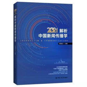 解析中国新闻传播学:2021:2021 刘海龙中国人民大学出版社