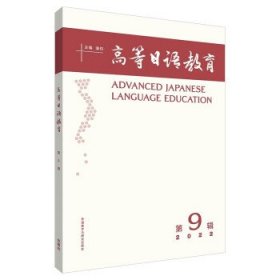 高等日语教育:第9辑 潘钧外语教学与研究出版社9787521335637