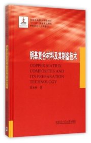 铜基复合材料及其制备技术 湛永钟哈尔滨工业大学出版社