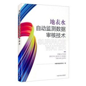 地表水自动监测数据审核技术 中国环境监测总站中国环境出版集团9