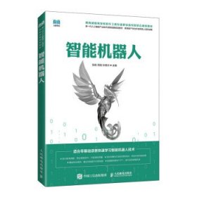 智能机器人 陈良,高瑜,孙荣川人民邮电出版社9787115589422