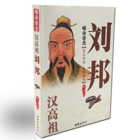 啸命豪杰:汉高祖刘邦 冰兰 编9787802106338