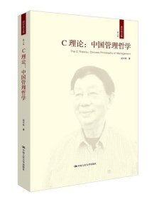 C理论:中国管理哲学(第八卷) 成中英中国人民大学出版社