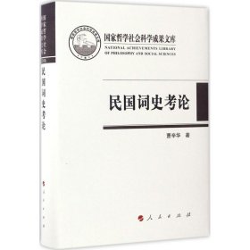 民国词史考论 曹辛华人民出版社9787010174266