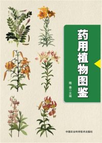 药用植物图鉴 隋春中国农业科学技术出版社9787511623157