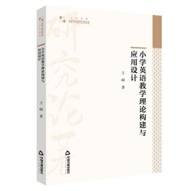 小学英语教学理论构建与应用设计 9787506879750 王嵘 中国书籍出