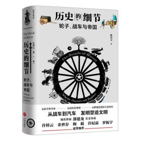 历史的细节:卷一:轮子、战车与帝国 杜君立天地出版社