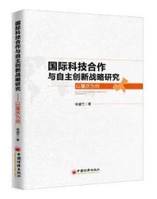 国际科技合作与自主创新战略研究-以重庆为例9787513647649晏溪书店