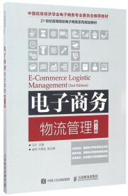 电子商务物流管理(第2版)(本科) 马宁人民邮电出版社