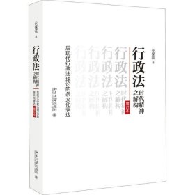 行政法时代精神之解构:后现代行政法理论的条文化表达 关保英北京