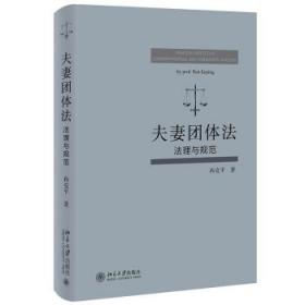 夫妻团体法：法理与规范 9787301327968 冉克平 北京大学出版社