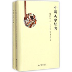 中国美学经典-明代卷(全两册) 李修建北京师范大学出版社