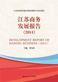 江苏商务发展报告:2014:2014 张为付中国人民大学出版社