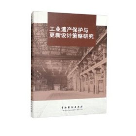 工业遗产保护与更新设计策略研究 王蓉中国戏剧出版社