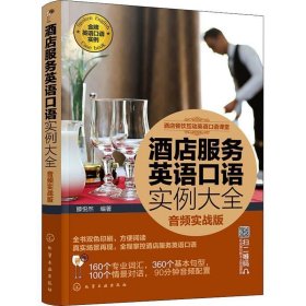 酒店服务英语口语实例大全(音频实战版) 滕悦然化学工业出版社