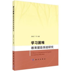 学习困难教育援助系统研究 姜晓宇 等科学出版社9787030516633