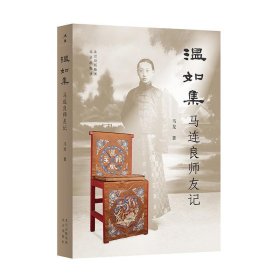 温如集:马连良师友记 马龙北京出版社9787200178777