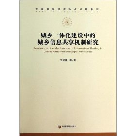 城乡一体化建设中的城乡信息共享机制研究 王艳萍经济管理出版社9