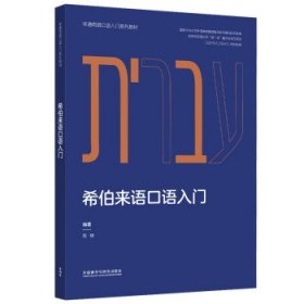 希伯来语口语入门 范晓外语教学与研究出版社9787521341065