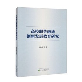 高校职普融通创新发展教育研究 赵险峰经济科学出版社