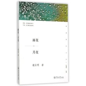雨夜·月夜 谢应明 著广州暨南大学出版社9787566815255