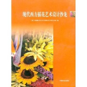 现代西方插花艺术设计沙龙 [英] 钟伟雄中国林业出版社